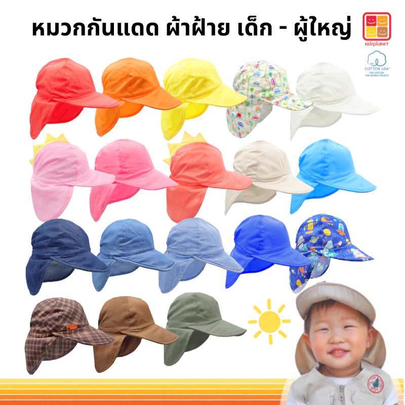 หมวกกันแดดเด็ก หมวกเด็ก แคมป์ปิ้ง เดินป่า ผ้าฝ้าย100% อายุ1-8ปี ของแท้จาก KidsplanetOfficial (3142K 3012K 2893K 2920K)