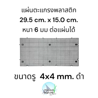 ตะแกรง bracket 29.5 x15 cm หนา 6 mm แผ่น ต่อ พลาสติก สี ขาว ดำ ใส รอง ทำ เลย์เอาท์ ไม้น้ำ ปิด ฝาตู้ กัน ปลา แฟรก แฟลก