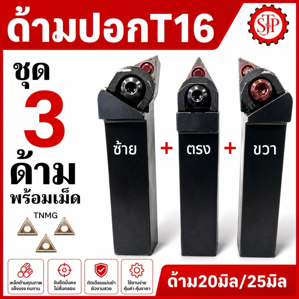 ชุดด้ามกลึงนอก ด้าม20มิล ด้าม25มิล ใส่เม็ดT16 ชุดสามด้าม (ด้ามพร้อมเม็ด)