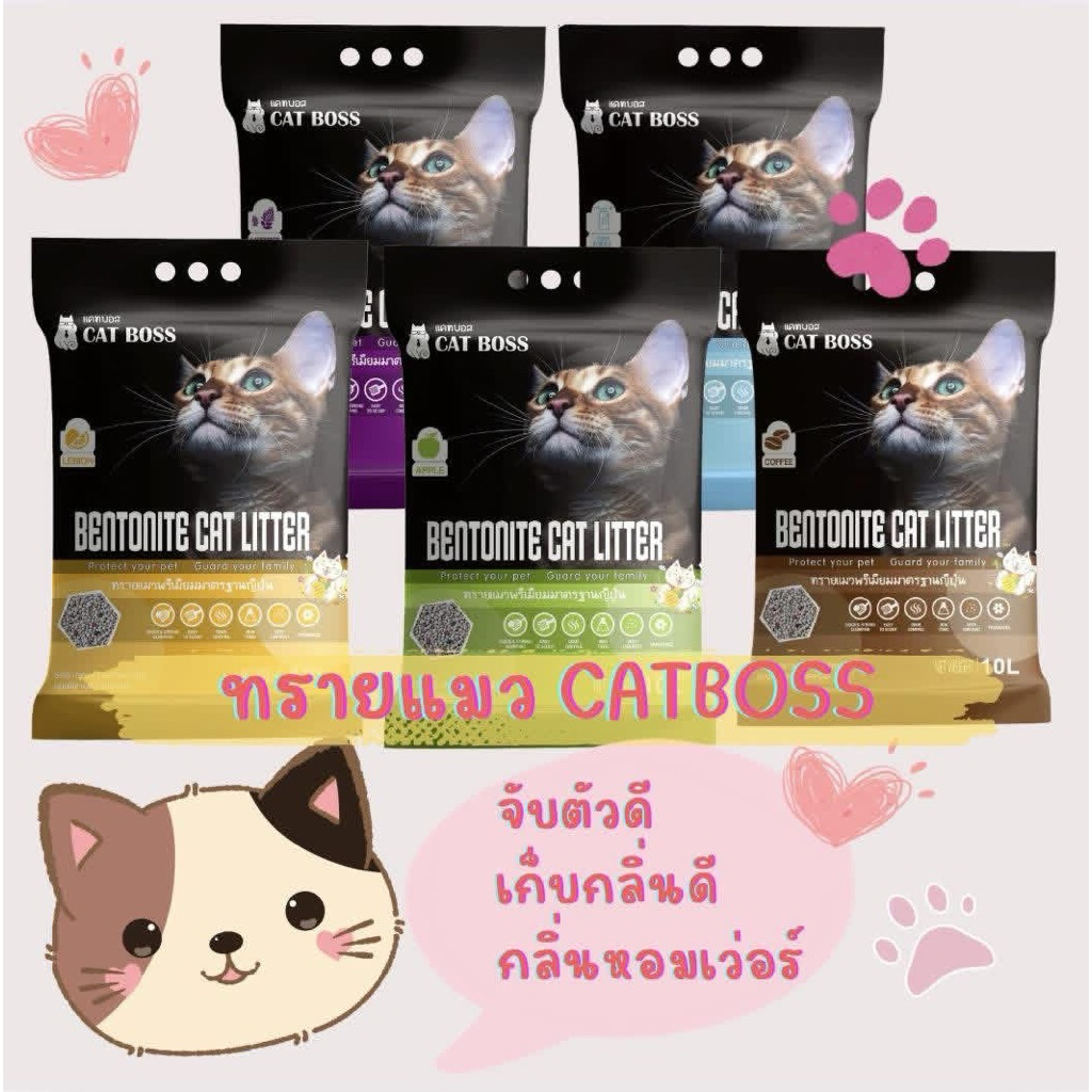 ทรายแมวเบนโตไนท์ CAT BOSS 1 ถุง 10 ลืตร (Bentonite Cat Litter) ฝุ่นน้อย จับตัวดี ส่งไวมาก