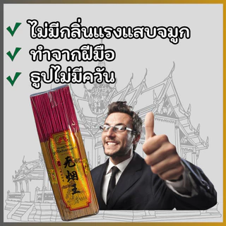 ธูปไร้ควัน กลิ่นไม้จันทน์อ่อนๆ ไม่ฉุน กลิ่นธรรมชาติ ธูปไหว้พระ บูชาเทพ ใช้ในบ้าน ออฟฟิศ ศาลพระ วัด 无烟王 清淡