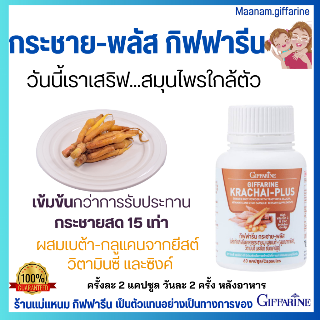 กระชายขาวสกัด ดูแลตับ ภูมิคุ้มกัน ช่วยขับลม ท้องอืด ท้องเฟ้อ กิฟฟารีน กระชาย-พลัส  GIFFARINE
