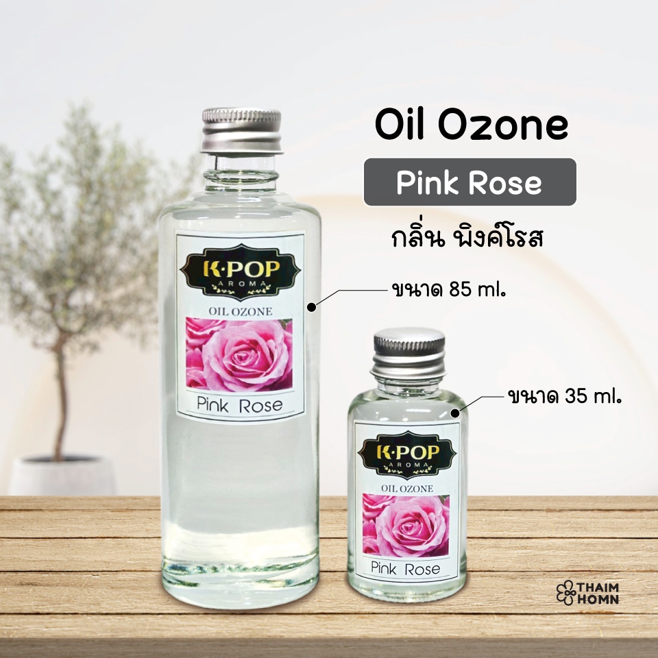 น้ำมันหอมระเหย (Oil ozone) น้ำหอมอโรมา กลิ่นพิงค์โรส (Pink Rose) ดอก กุหลาบ สำหรับเครื่องพ่นไอน้ำ Humidifier