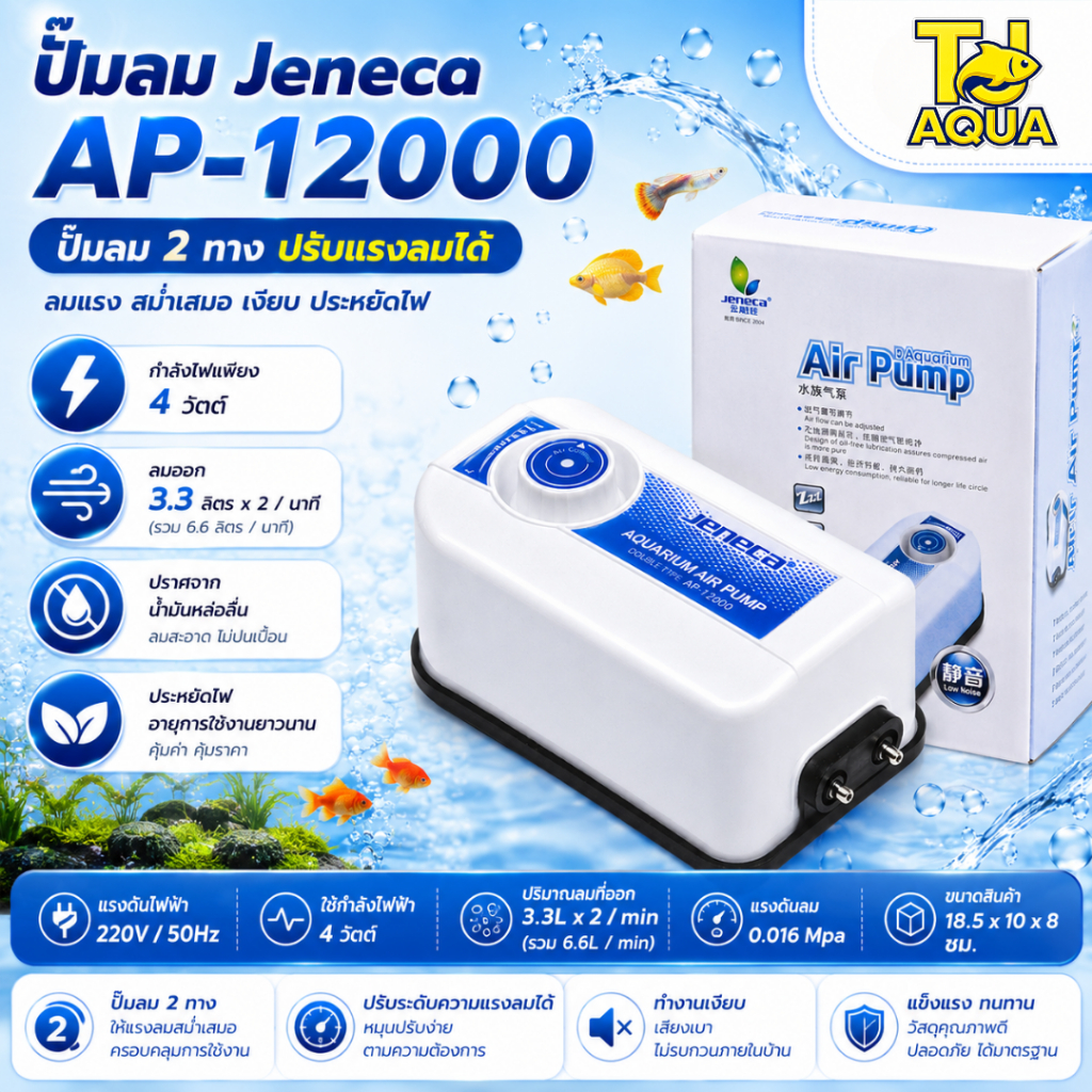 ปั๊มลมออกซิเจน 2 ทาง สามารถปรับระดับความแรงของลมได้ Jeneca AP-12000