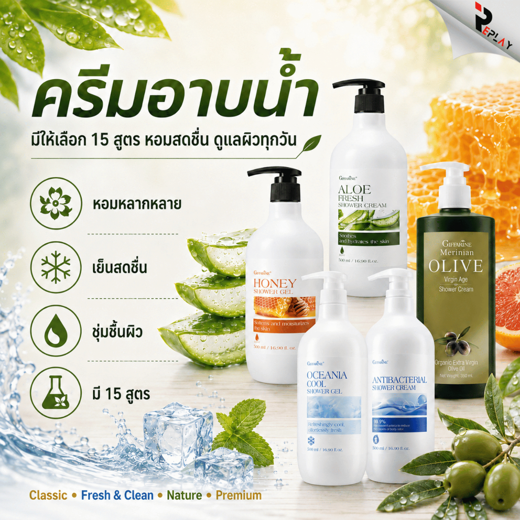 กิฟฟารีน ครีมอาบน้ำขวดใหญ่ Shower Cream เลือกสูตรได้ ผิวชุ่มชื้น ขาวใส หอมสปา ลดกลิ่นตัว