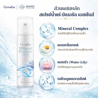สเปรย์น้ำแร่ กิฟฟารีน น้ำแร่ ฉีดหน้า ผิวหน้าสดชื่น เย็นสบาย ฉีดได้ทั้งวัน เมคอัพติดทน Giffarine-Aquara Essense spray