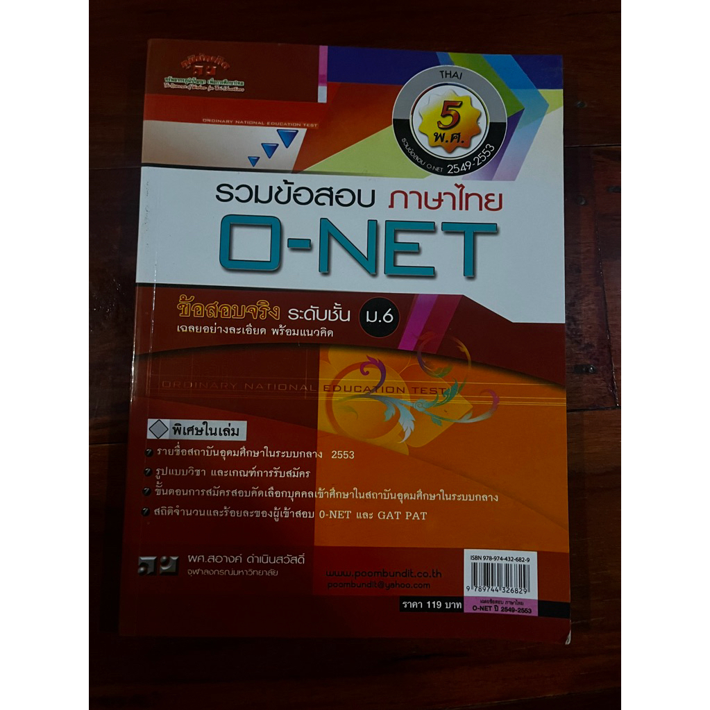รวมข้อสอบภาษาไทย Onet