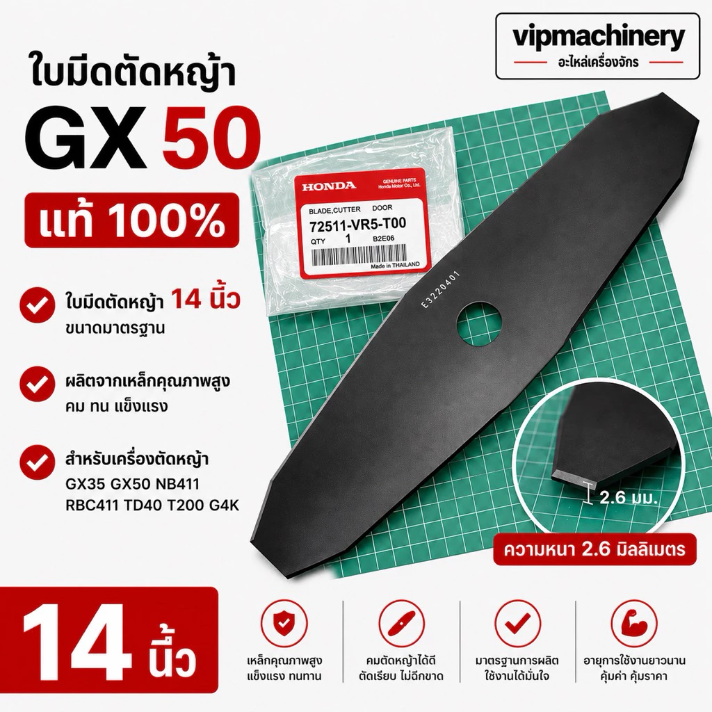ใบมีดตัดหญ้า 14" ฮอนด้า GX50 แท้ เบิกศูนย์ 100% ขนาด 14 นิ้ว ใบมีด มะละกอ GX35 GX50 NB411 RBC411 TD40 T200 G4K