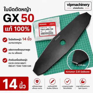 ใบมีดตัดหญ้า 14" ฮอนด้า GX50 แท้ เบิกศูนย์ 100% ขนาด 14 นิ้ว ใบมีด มะละกอ GX35 GX50 NB411 RBC411 TD40 T200 G4K