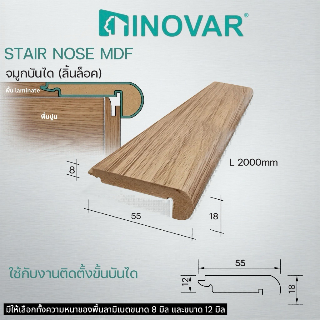 INOVAR  จมูกบันได MDF แบบเสียบ สำหรับ Laminate Inovar  8 มิล และ 12 มิล มี 5 สี