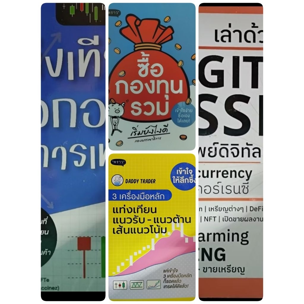รวมซื้อกองทุน/แท่งเทียนบอกอะไรในการเทรด/เล่าด้วยภาพสินทรัพย์ดิจิทัล/3เครื่องมือหลักแท่งเทียน แนวรับ-แนวต้าน  เส้นแนวโน้ม