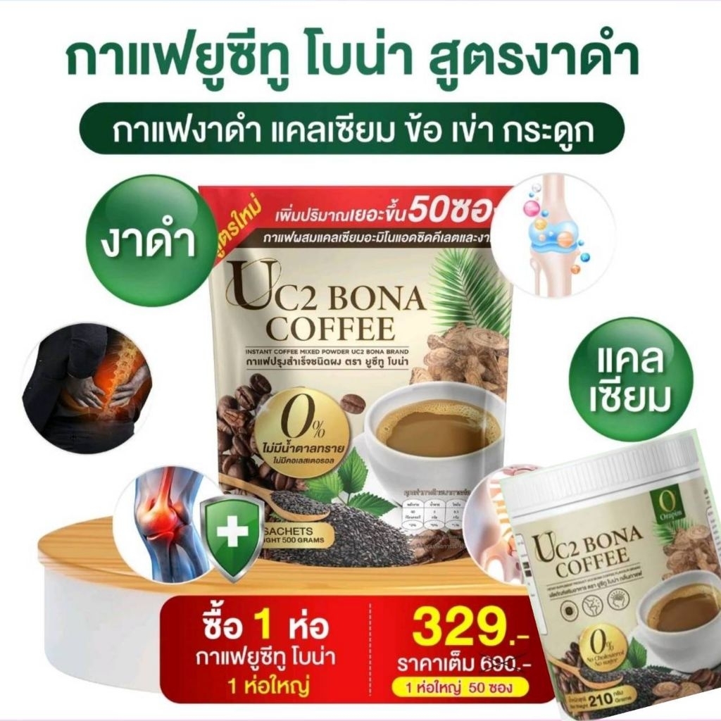 กาแฟยูซีทูโบน่าช่วยกระดูกสุตรใหม่50ซองของแท้