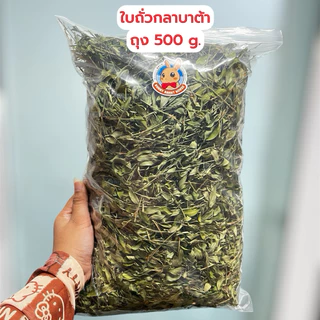 ลด40%ในlive🔥ใบถั่วกลาบาต้าอบแห้ง มีสารอาหารครบได้ทั้งอาหารหลักอาหารเสริม เหมาะสำหรับสัตว์ฟันแทะ กระต่าย แพรี่ด็อก แกสบี้