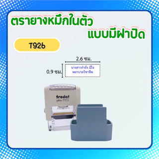 [926]ตรายางหมึกในตัว Trodat รุ่นประหยัด มีฝาปิด ใส่กระเป๋าได้ ชื่อตำหแน่ง พยาบาล **ทักแชทก่อนสั่งซื้อ**