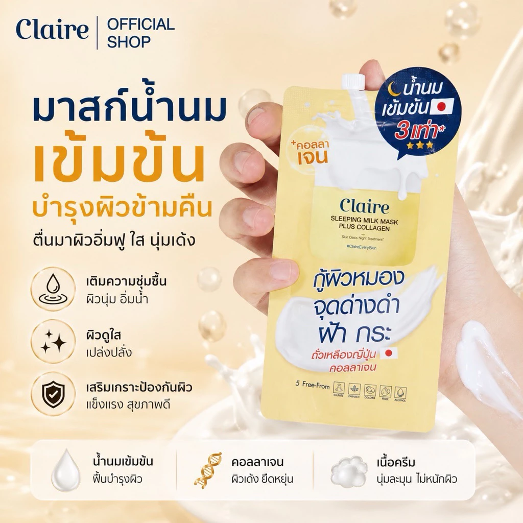 Claire Sleeping Milk Mask Plus Collagen 8 ml. (แบบซอง)