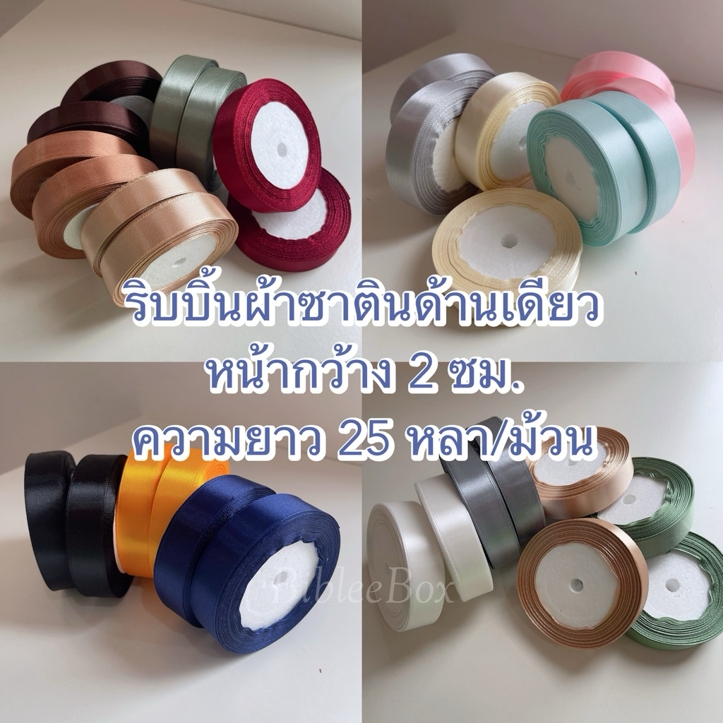 BibleeBox : ริบบิ้นผ้าซาตินด้านเดียว ”39สี“  หน้ากว้าง 2 ซม. ความยาว 25 หลา/ม้วน