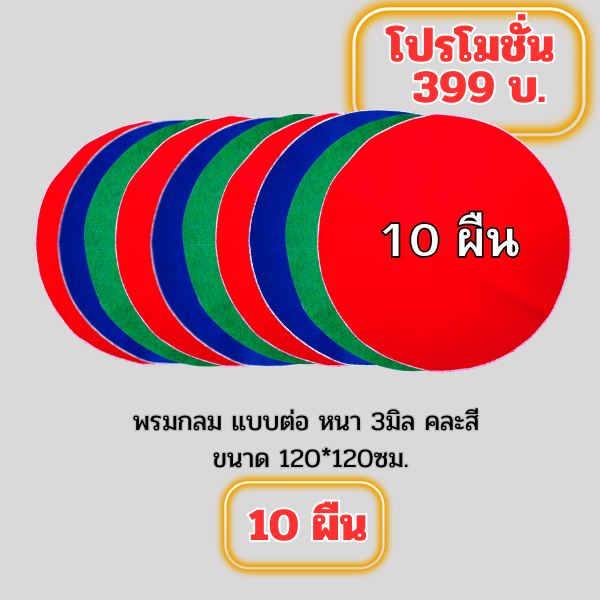 พรมกลม แบบต่อ 3มิล คละสี (10ผืน399บ.) ขนาด120x120ซม. รองสุ่มไก่ แบบเย็บต่อกลาง ต่อข้าง ใช้งานได้ปกติ