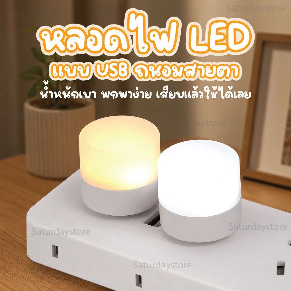 หลอดไฟมินิ LED แบบพกพา USB หลอดไฟขนาดเล็ก แสงขาว แสงวอร์ม แสงสว่างถนอมสายตา พกพาสะดวก ไฟกลางคืน สำหรับใช้งานในทุกพื้นที่