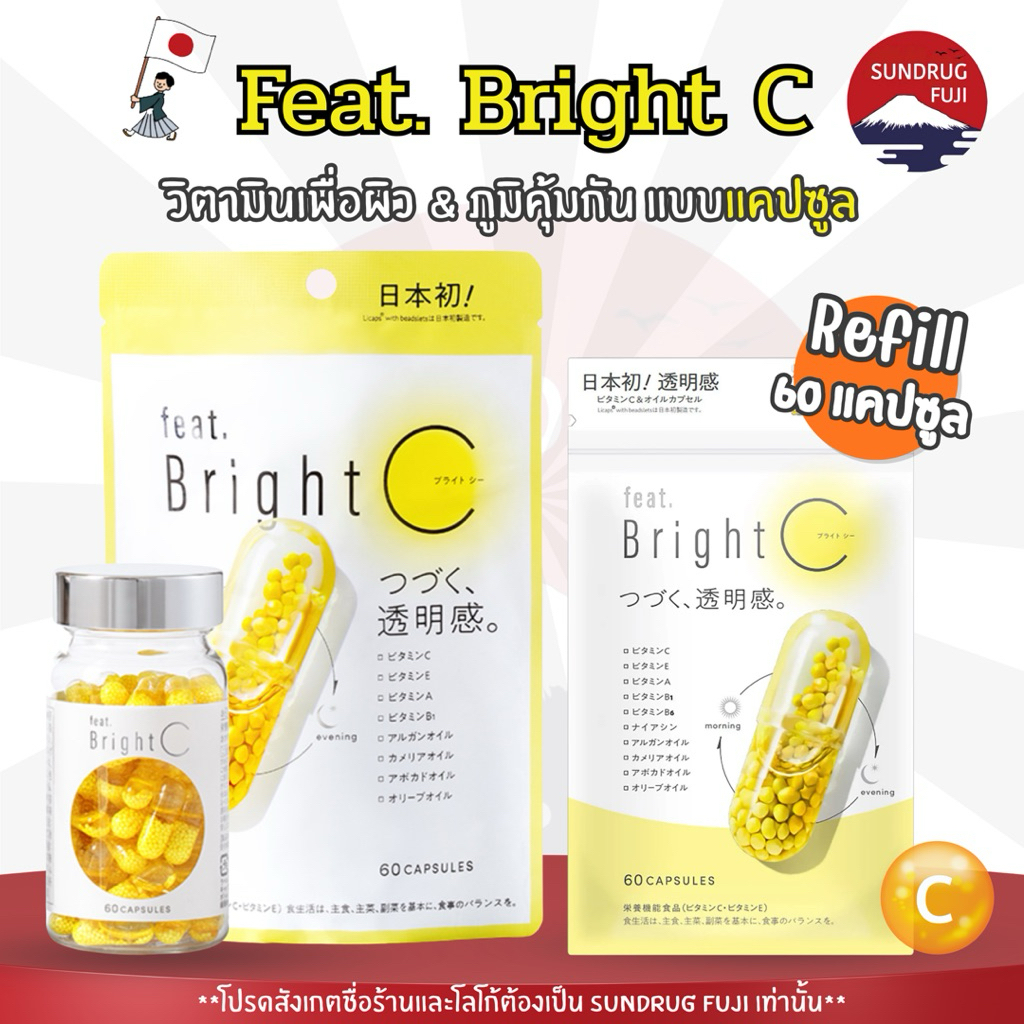 feat. BrightC VitC เพื่อผิว&ภูมิคุ้มกัน วิตามินชนิดแคปซูล อุดมไปด้วยวิตามินC
