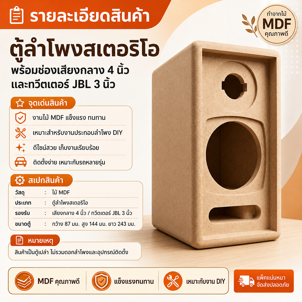 ตู้ลำโพงสเตอริโอ MDF เสียงกลาง 4 นิ้ว + ทวีตเตอร์ 3 นิ้ว