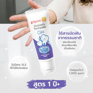 Pigeon พีเจ้น ยาสีฟันเด็ก กลืนได้ ยาสีฟันเด็ก 1ขวบ ฟลูออไรด์ ชนิดเจล 1000PPM (ขนาด 45 กรัม)