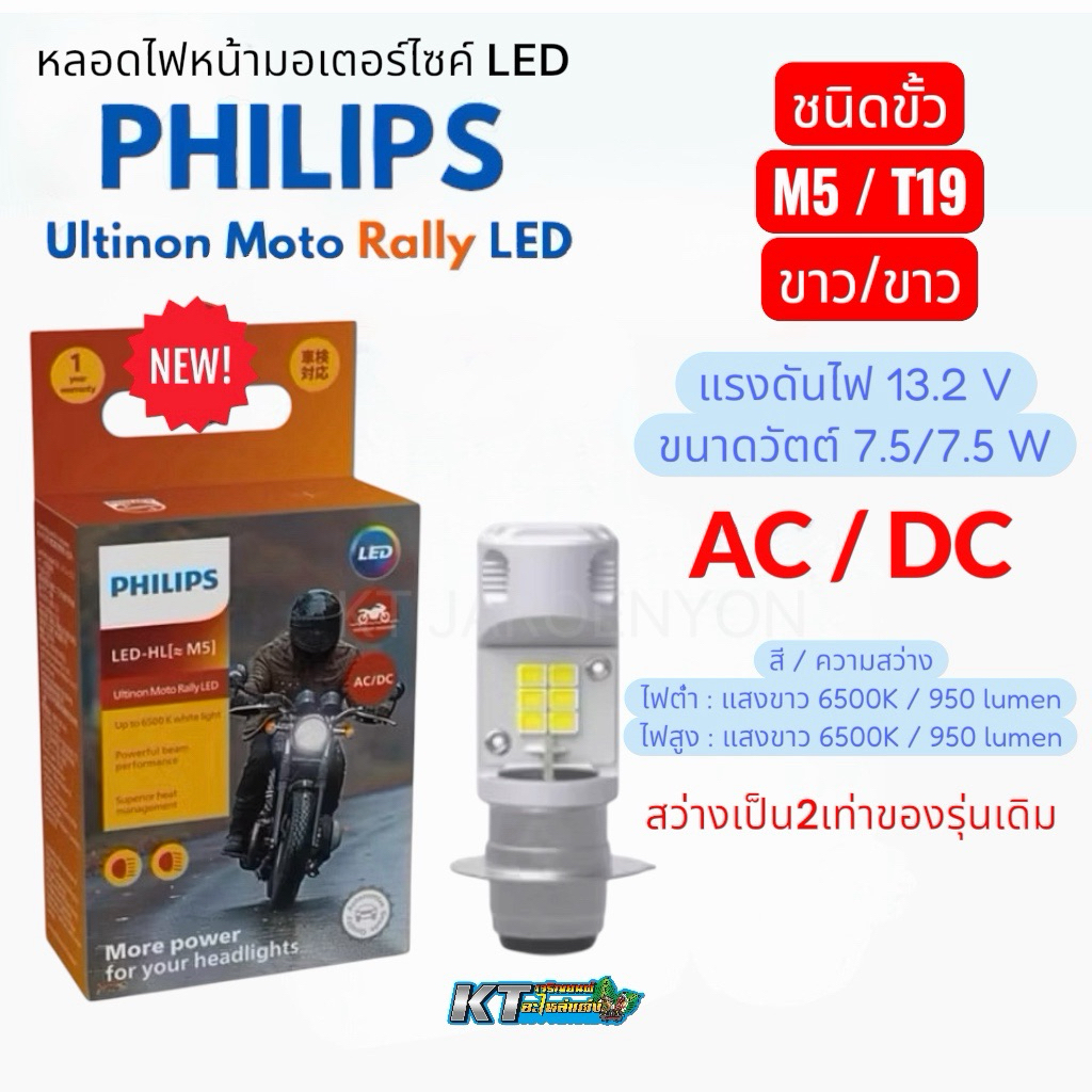 หลอดไฟหน้า LED PHILIPS Ultinon Moto Rally LED M5 (T19) สำหรับมอเตอร์ไซค์รุ่นใหม่ล่าสุด
