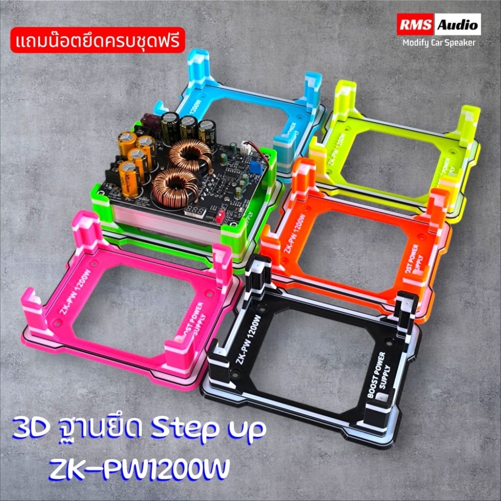3DฐานยึดPW-1200W(เฉพาะงานฐานยึด3D)แถมฟรีน๊อตยึดครบชุด