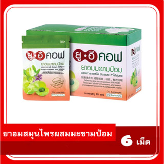 UECOF  ยูอีคอฟ ผสมมะขามป้อม สูตรไม่มีน้ำตาล 6 เม็ด /ต่อซอง EXP:01/2027