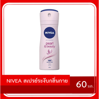ลดล้างสต๊อก NIVEA นีเวียสเปรย์เพิร์ลแอนด์บิวตี้ สเปรย์ระงับกลิ่นกาย ผิวแห้งสบาย ไม่ทิ้งคราบ 60ml