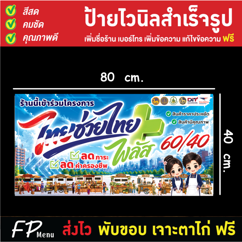 ป้ายไทยช่วยไทยพลัส ไวนิลไทยช่วยไทย คนละครึ่งพลัส ราคาถูก เจาะตาไก่ฟรี!!