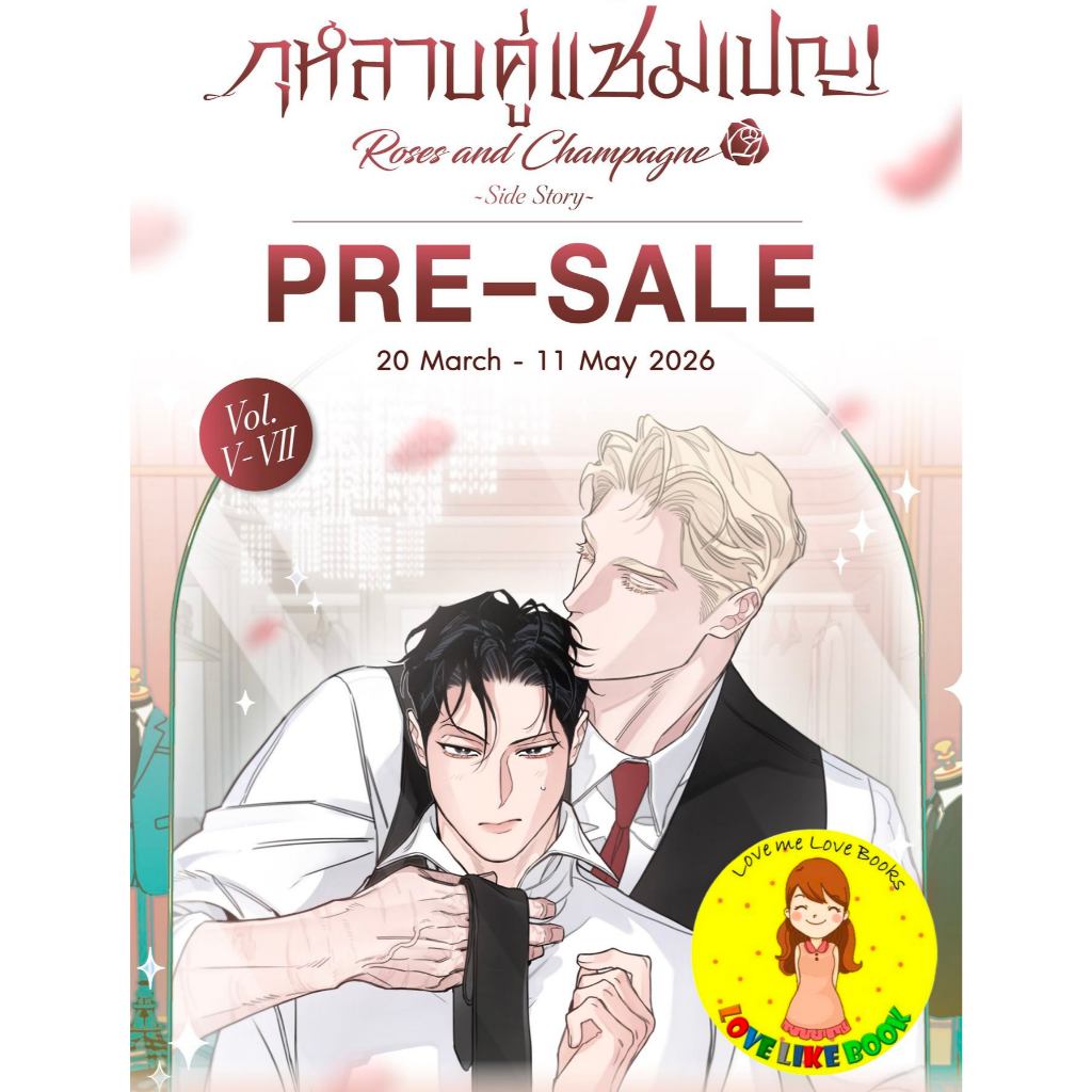 [พร้อมส่ง ครบชุด] กุหลาบคู่แชมเปญ Vol.5-7 [END]  장미와 샴페인 [Roses and Champagne]
