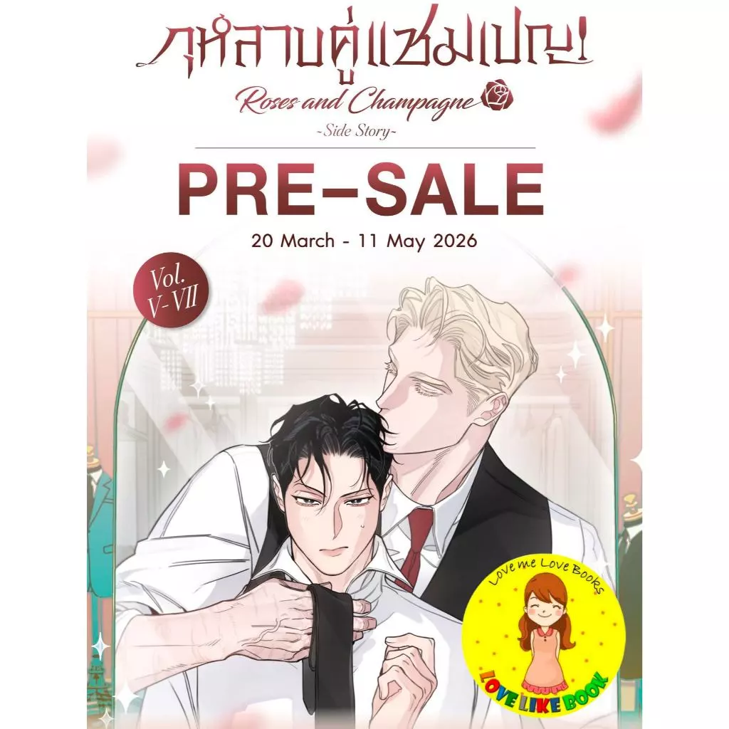 [พร้อมส่ง ครบชุด] กุหลาบคู่แชมเปญ Vol.5-7 [END] 장미와 샴페인 [Roses and Champagne]