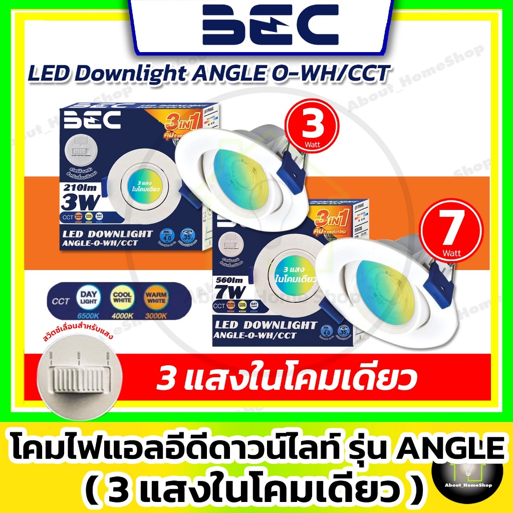 [ 3 แสงในโคมเดียว ] BEC - LED Downlight รุ่น ANGLE ขนาด 3w,7w ( ขอบขาว/ฝังฝ้า/ปรับองศา/3 แสง CCT )