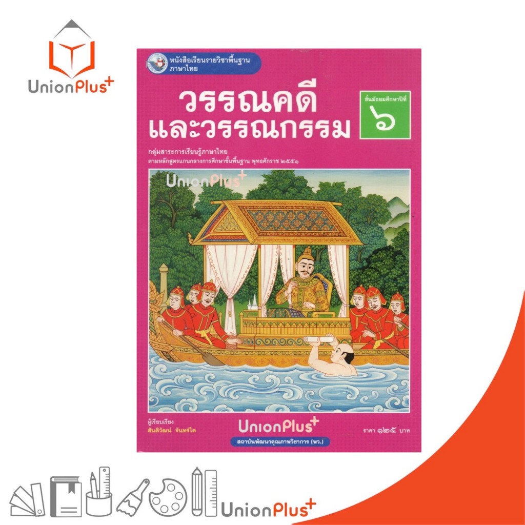NEW หนังสือเรียน ภาษาไทย วรรณคดีและวรรณกรรม ม.6 พว. พัฒนาคุณภาพวิชาการ หลักสูตรแกนกลาง' 51 อญ #9786160552146