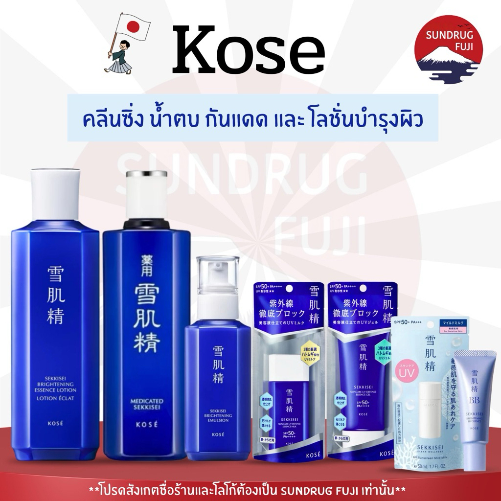 🇯🇵KOSE❄️SEKKISEI BRIGHTENING ESSENCE LOTION / Cleansing / คลีนซิ่ง น้ำตบ และโลชั่นบำรุงผิว ของแท้💯