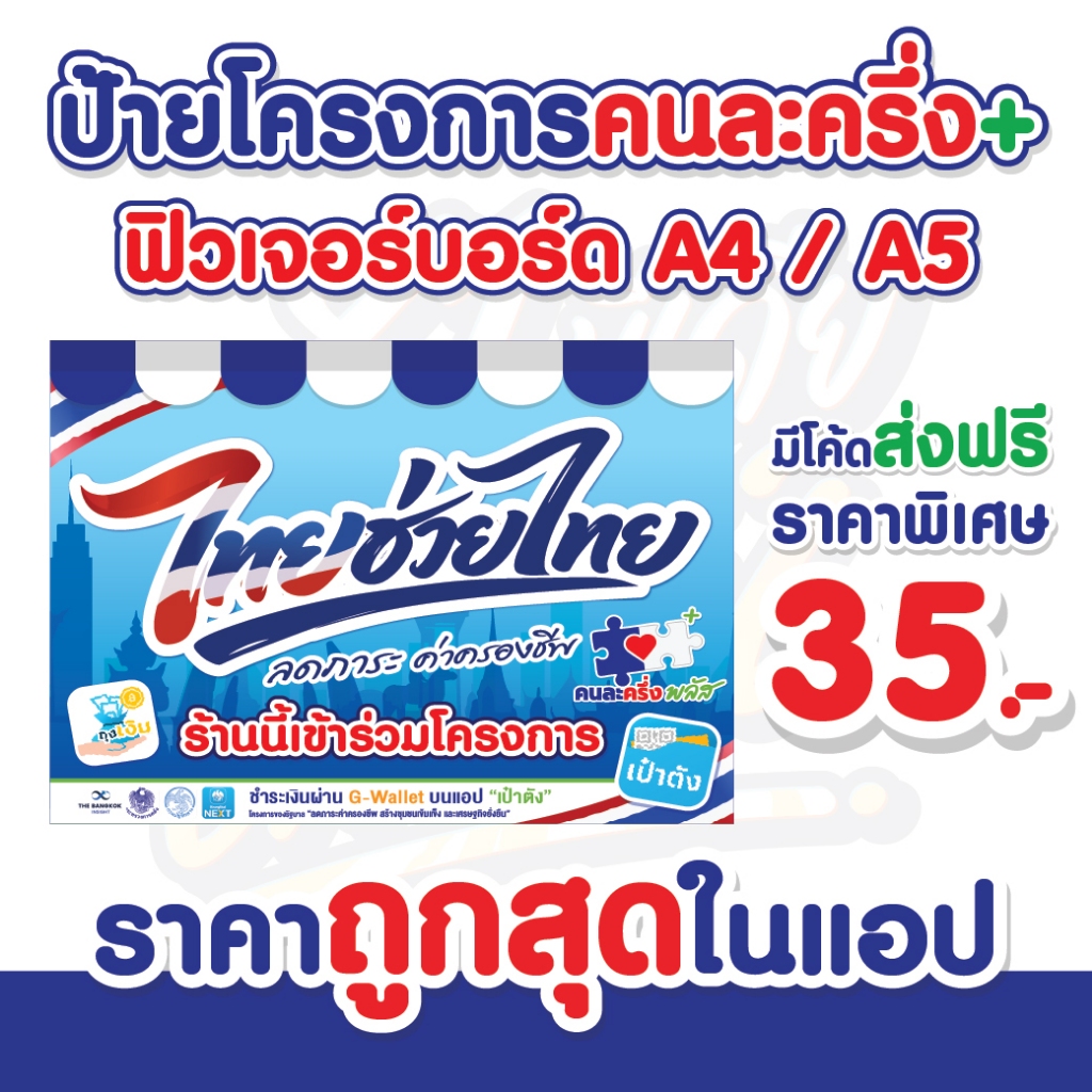 ป้ายฟิวเจอร์บอร์ดไทยช่วยไทย คนละครึ่งพลัส+  หนา กันน้ำ กันแดด สีสด **ส่งไว**