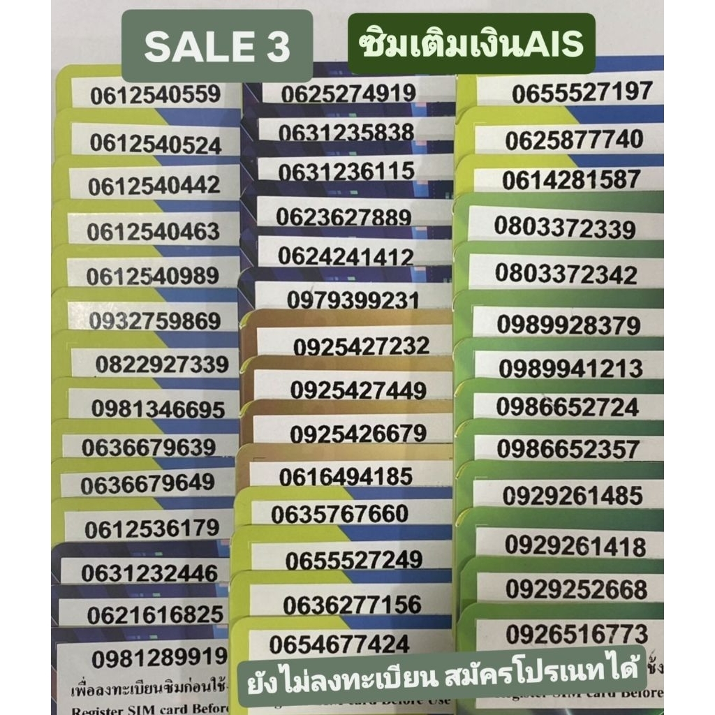 [SALE3] ซิมเติมเงินAIS ยังไม่ลงทะเบียน สมัครโปรเนทได้ค่ะ