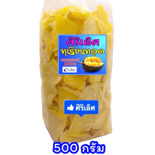 โปรวันนี้💥(คูปองร้าน 20฿) 📣❤️ ทุเรียนทอด ร้านศิริเลิศ (เบอร์ 1/เกรด A/ชิ้นใหญ่) 500 กรัม
