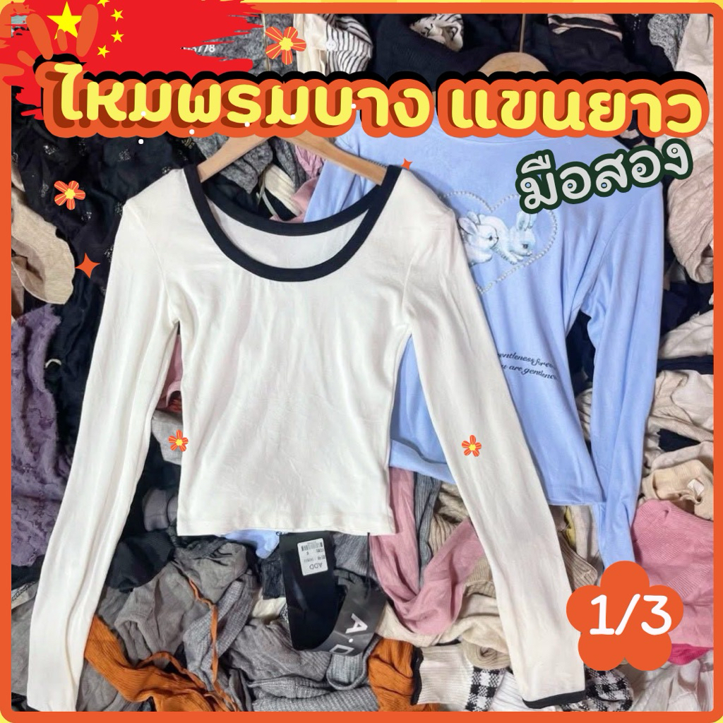 1/4เสื้อไหมพรมบางแขนยาว มือสอง