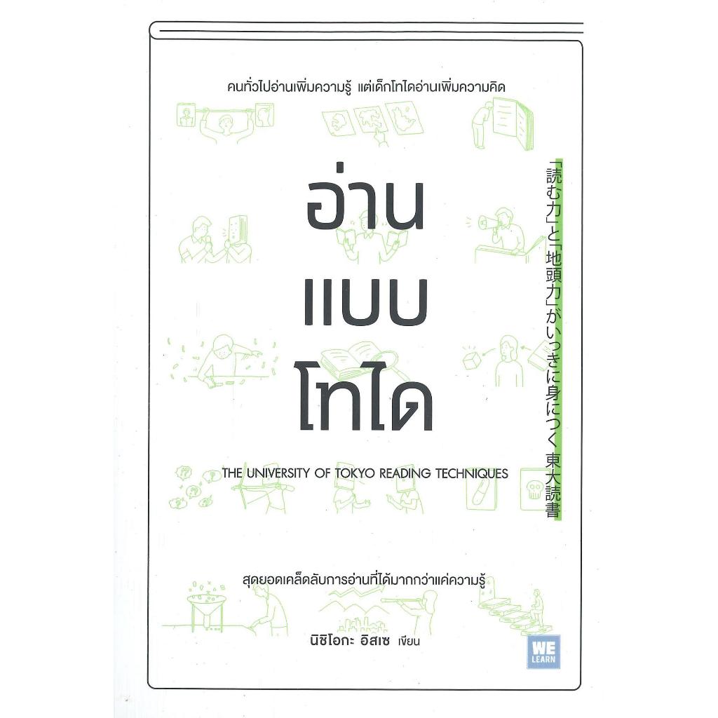 หนังสือ คิดแบบโทได,อ่านแบบไทโด สนพ.วีเลิร์น จิตวิทยา