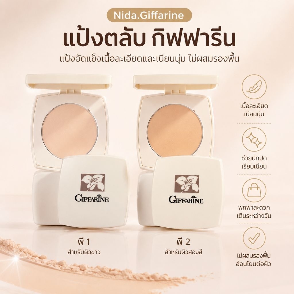 แป้งตลับ กิฟฟารีน  แป้งสำหรับแต่งเติมระหว่างวัน  เนื้อละเอียด เนียนนุ่ม  เพิ่มความชุ่มชื้น