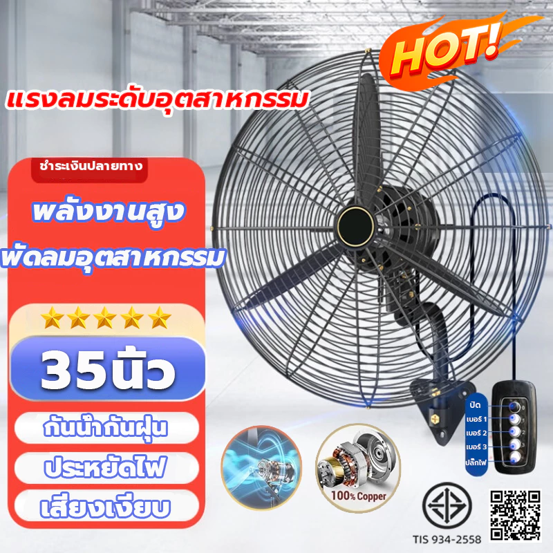 พัดลมติดผนัง 35นิ้ว อุตสาหกรรม มอเตอร์ทองแดงแท้ กําลังสูง แรงลมสูง ประหยัดไฟมาก พัดลมอุตสาหกรรม สำหรับโรงงาน โกดัง