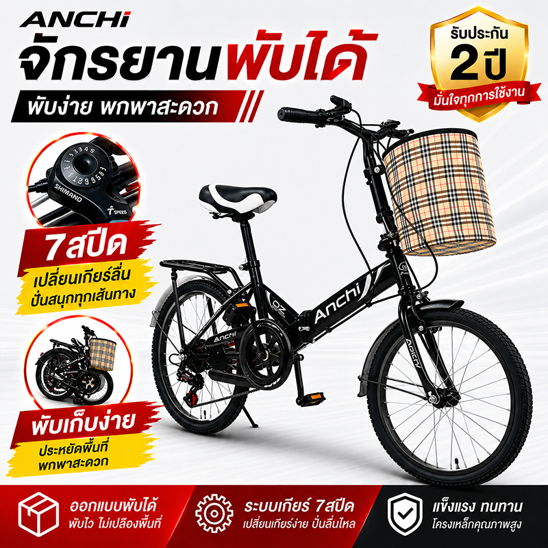 จักรยาน จักรยานพับเก็บได้สำหรับเดินทาง 7 สปีด ANCHI พับเก็บได้ ปรับเบาะได้ ขี่ง่าย เด็ก ผู้ใหญ่