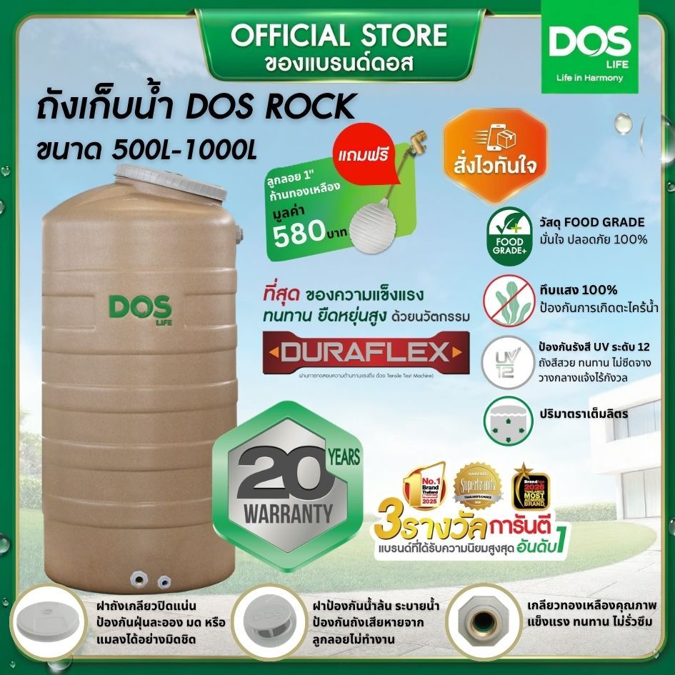 DOS ROCK ถังเก็บน้ำบนดิน ขนาด 500L-1000L สี Sahara Sand
