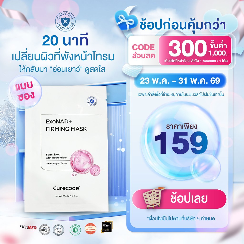 CURECODE EXONAD+ FIRMING MASK 1 แผ่น