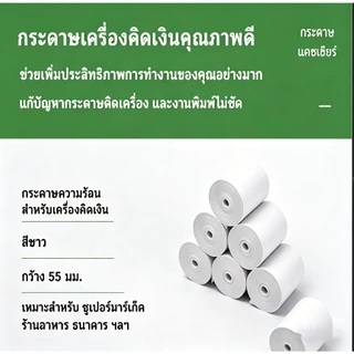 กระดาษพิมพ์สลิป 57x30 57x40 57x50 กระดาษความร้อน สำหรับร้านค้าและเครื่องแคชเชียร์