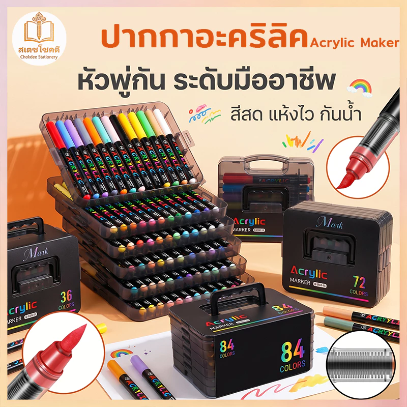 Chokdee ปากกามาร์กเกอร์อะคริลิคหัวพู่กัน Acrylic Maker สีอะคริลิค กันน้ำ เขียนได้เกือบทุกพื้นผิว