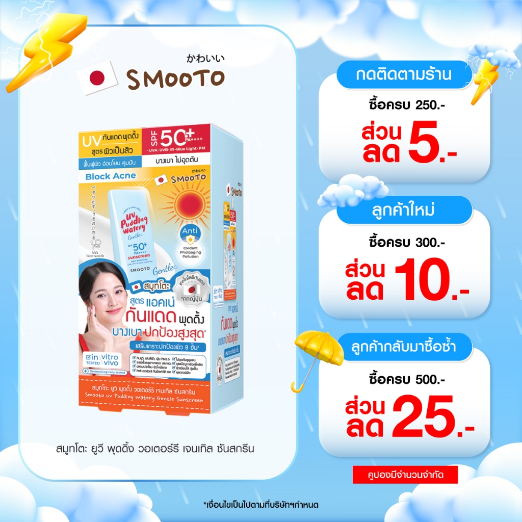 SMOOTO Official  สมูทโตะ ยูวี พุดดิ้ง วอเตอร์รี  ซันสกรีน 12g (กล่อง)