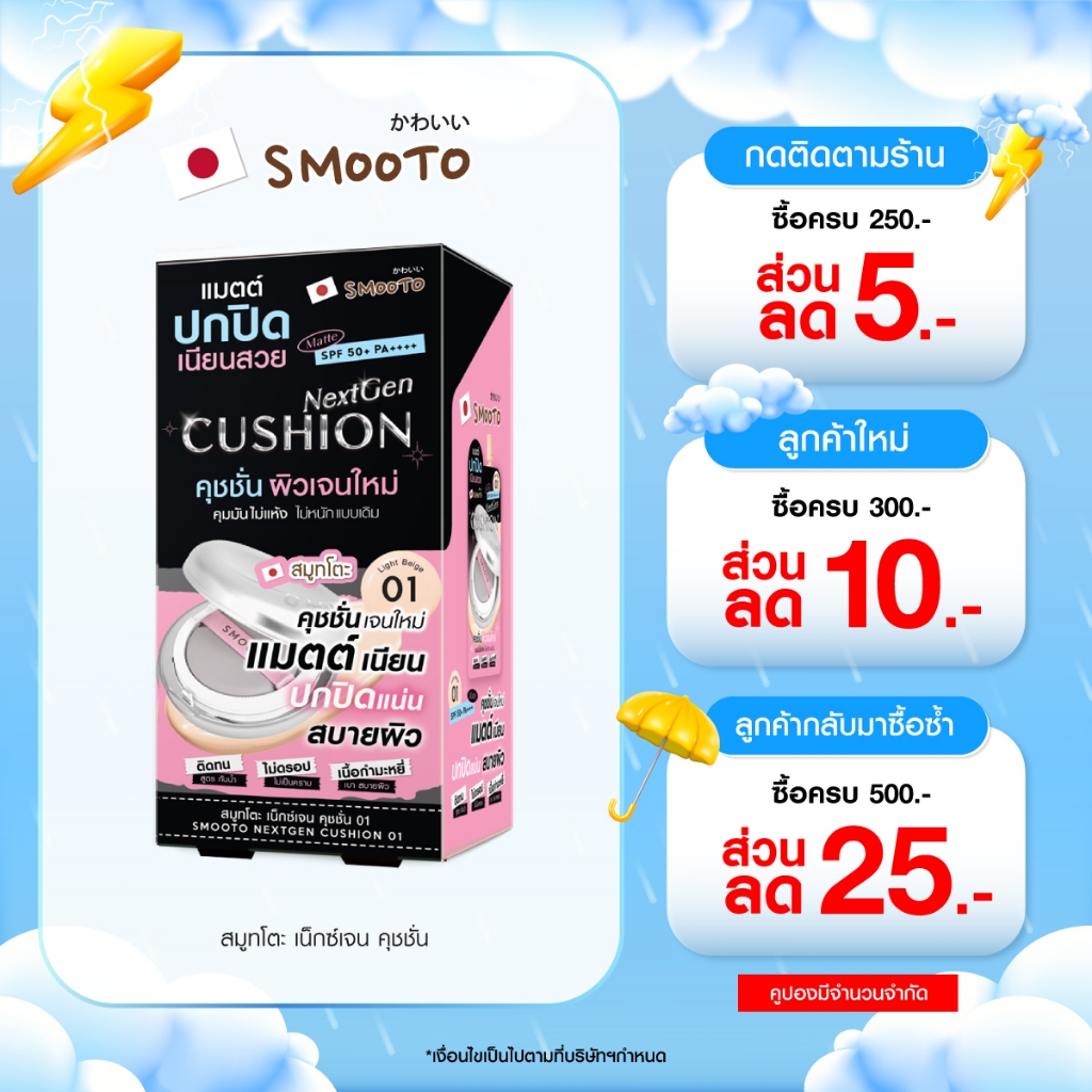 Smooto Official  สมูทโตะ เน็กซ์เจน (คุชชั่น)  *กล่อง