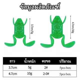 5 ชิ้น/กล่อง เหยื่อกบอ่อนตกปลา น้ำหนัก 5–10 กรัม ผสมสีสันสดใส มีชีวิตชีวา น่าสนใจ ยืดหยุ่นสูง เหมาะตกปลาทั่วไป